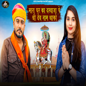 Mara Ghar Ka Darwaja Pe Shree Dev Naam Thako