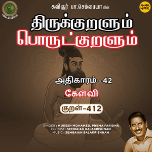 Athikaram-42 - Kaelvi Kural 412 (From "Thirukkuralum Porutkuralum")