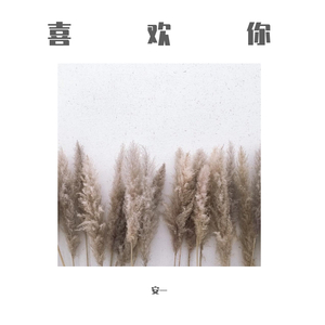 喜欢你(男生版)