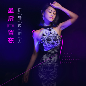 最后留在你身边的人 (伴奏)