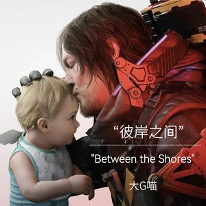 【死亡搁浅 原创同人曲】Between the Shores 彼岸之间