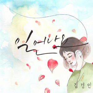 일어나요 (feat. 김아람)