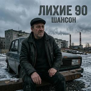 Лихие 90