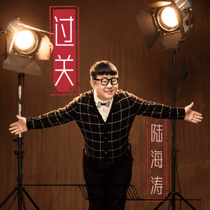 过关