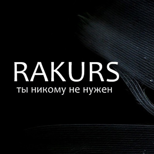 Ты никому не нужен