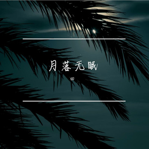 月落无眠