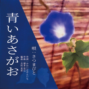 青いあさがお