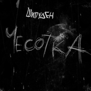 Капюшон (prod. DJ Шишка)