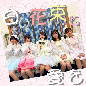 白い花束と愛を