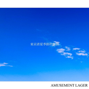 東京清夏季節的衝動