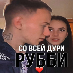 Со всей дури