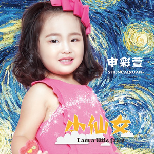 小仙女（伴奏版）