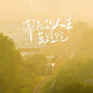 潇洒的人生莫蹉跎 (伴奏)