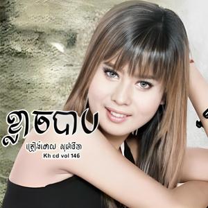 ខ្លួនចាស់ចិត្តស្ទាវ