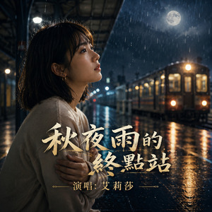 秋夜雨的終點站