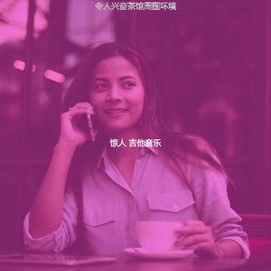 微妙的茶馆心情