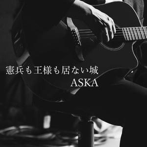 憲兵も王様も居ない城