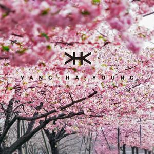 꽃잎이 흩날릴 때