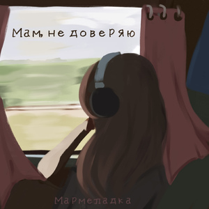 Мам не доверяю