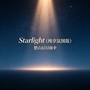 Starlight(纯享氛围版)