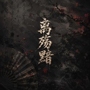 离殇黯