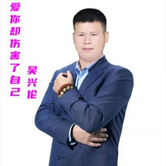 爱你却伤害了自己