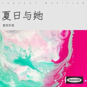 夏日与她伴奏