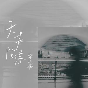 无声坠落 (伴奏)