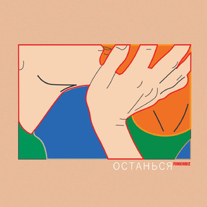 Останься