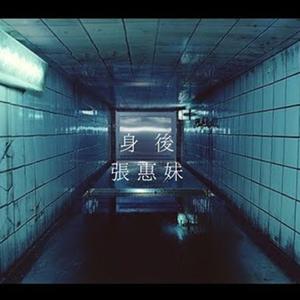 身后（Cover 张惠妹）