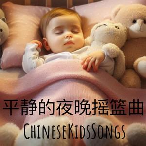 平静的夜晚摇篮曲