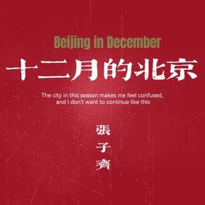 十二月的北京