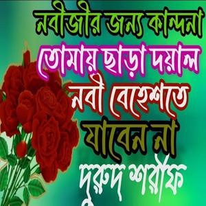 নবীজীর জন্য কান্দনা তোমায় ছাড়া দয়াল নবী বেহেশতে যাবেন না #দুরুদ_শরীফ #জিকির
