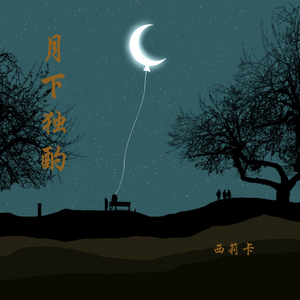 月下独酌 伴奏