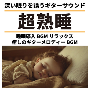 熟睡ギターBGM 睡眠の質を高めるヒーリング音楽 (自律神経を整える睡眠用 焚き火)