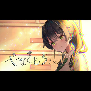 やなきもちさん