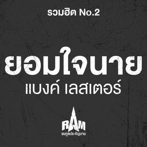 เสียงหัวใจ (feat. RAM)
