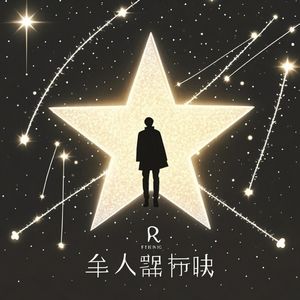 平凡的星光
