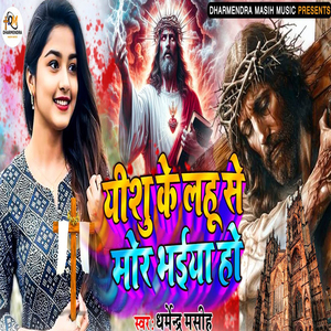 Yeshu Ke Lahu Se Mor Bhaiya Ho