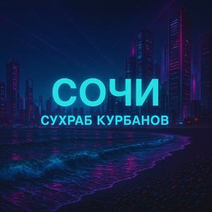 Сочи