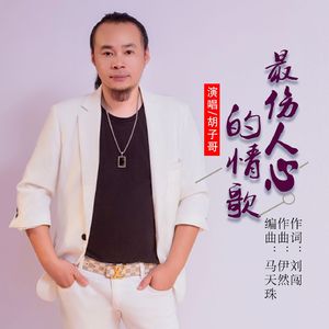 最伤人心的情歌