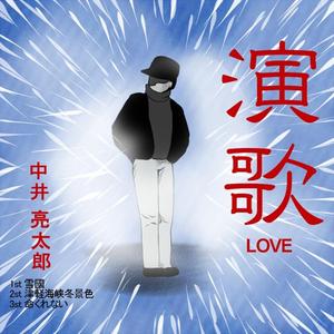 津軽海峡・冬景色