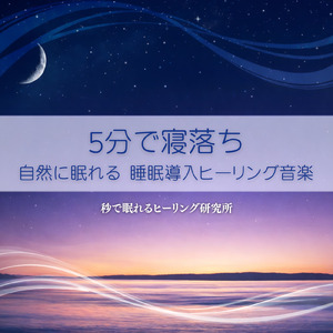 毎日聴きたい睡眠導入音楽 疲労回復ナイトルーティン