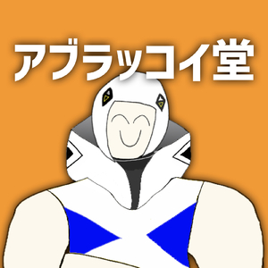 アブラッコイ堂 (feat. 可不)