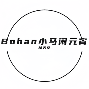 Bohan小马闹元宵 Prod. by 百川