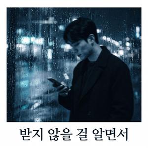 받지 않을 걸 알면서