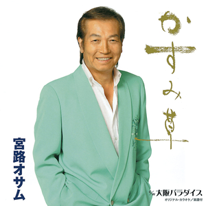 かすみ草 (カラオケ)