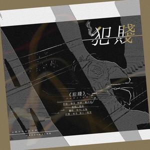 犯贱（翻自 徐良）