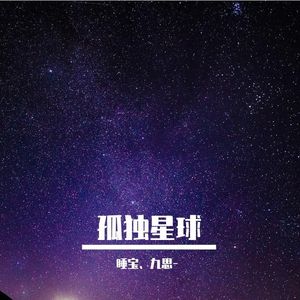 孤独星球