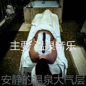 一尘不染温泉印象数